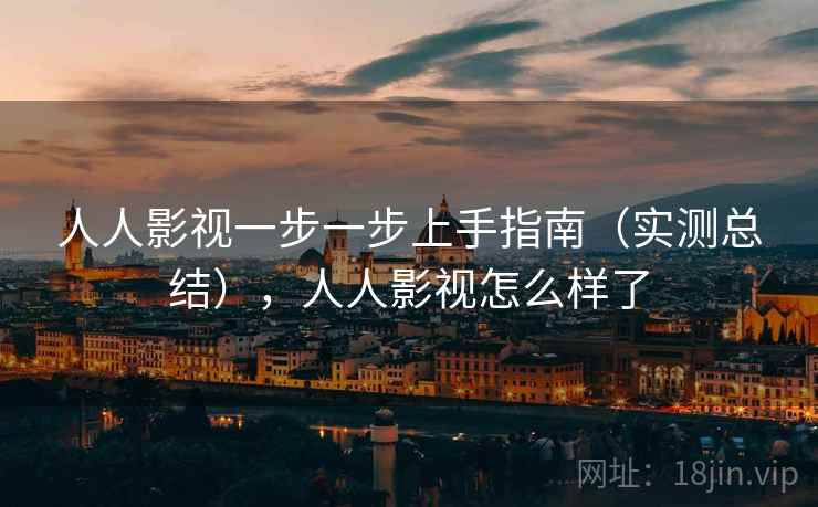 人人影视一步一步上手指南（实测总结），人人影视怎么样了